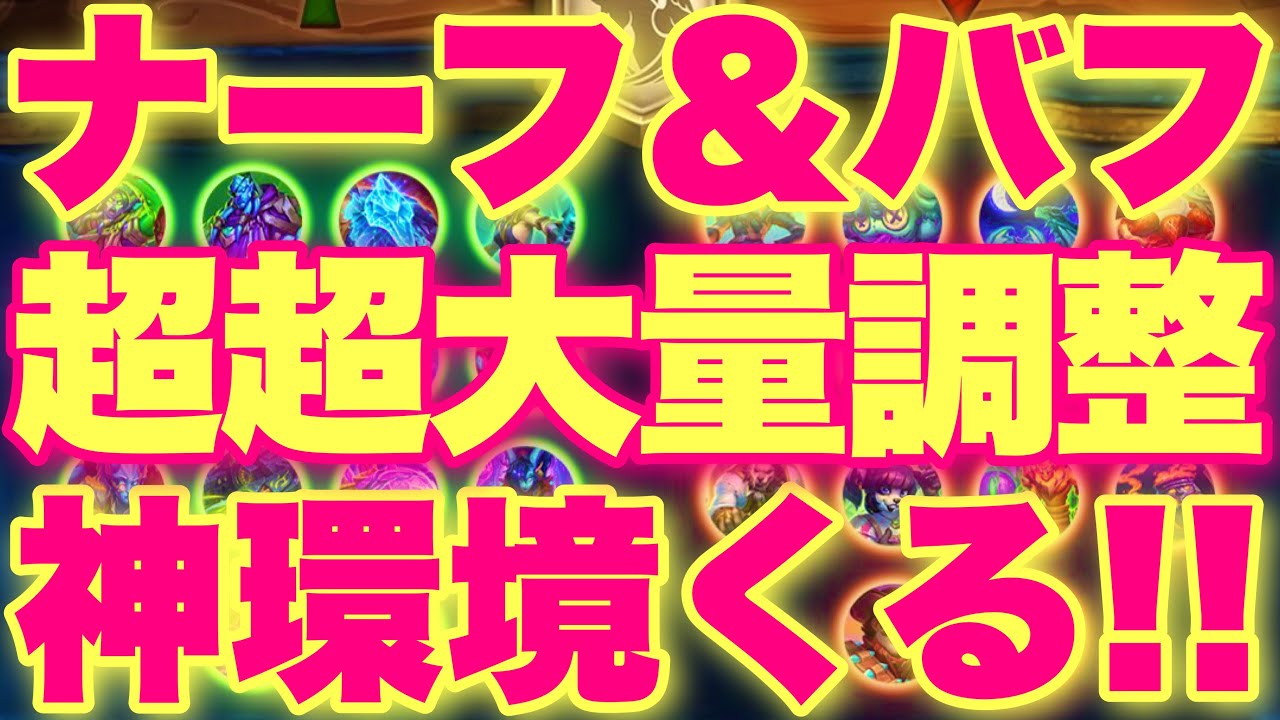 【予告】ナーフ&バフ超超大量調整でとうとう神環境待ったなし来たああああ！！！！【ハースストーン/暗黒宇宙ドラナイ伝】