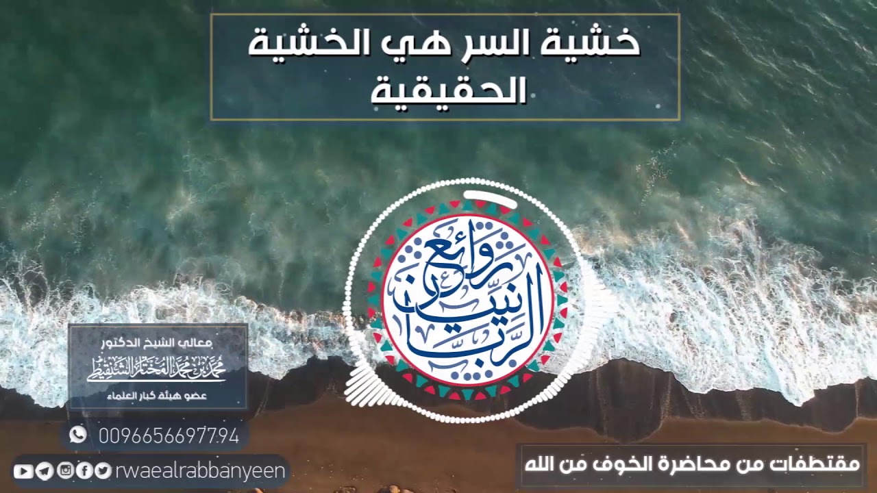 خشية السر هي الخشية الحقيقية (موعظة) | الشيخ محمد المختار الشنقيطي