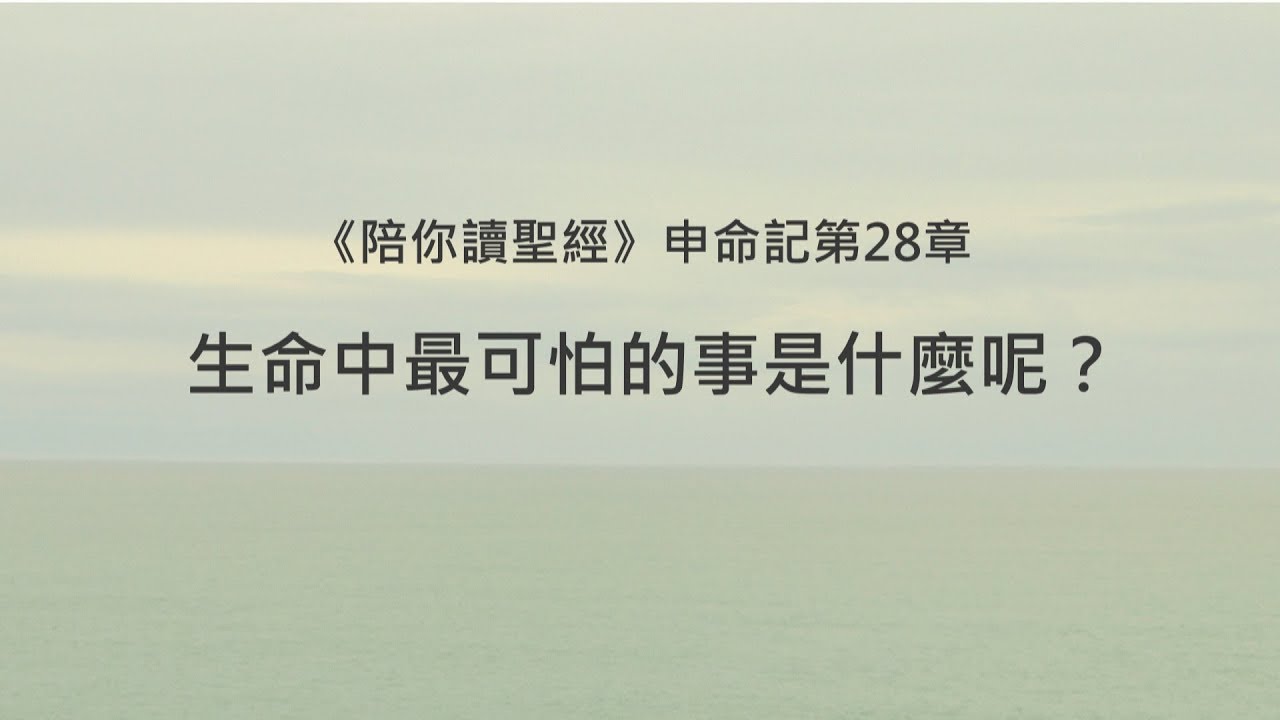 申命記第28章/陪你讀聖經《生命中最可怕的事是什麼呢？》