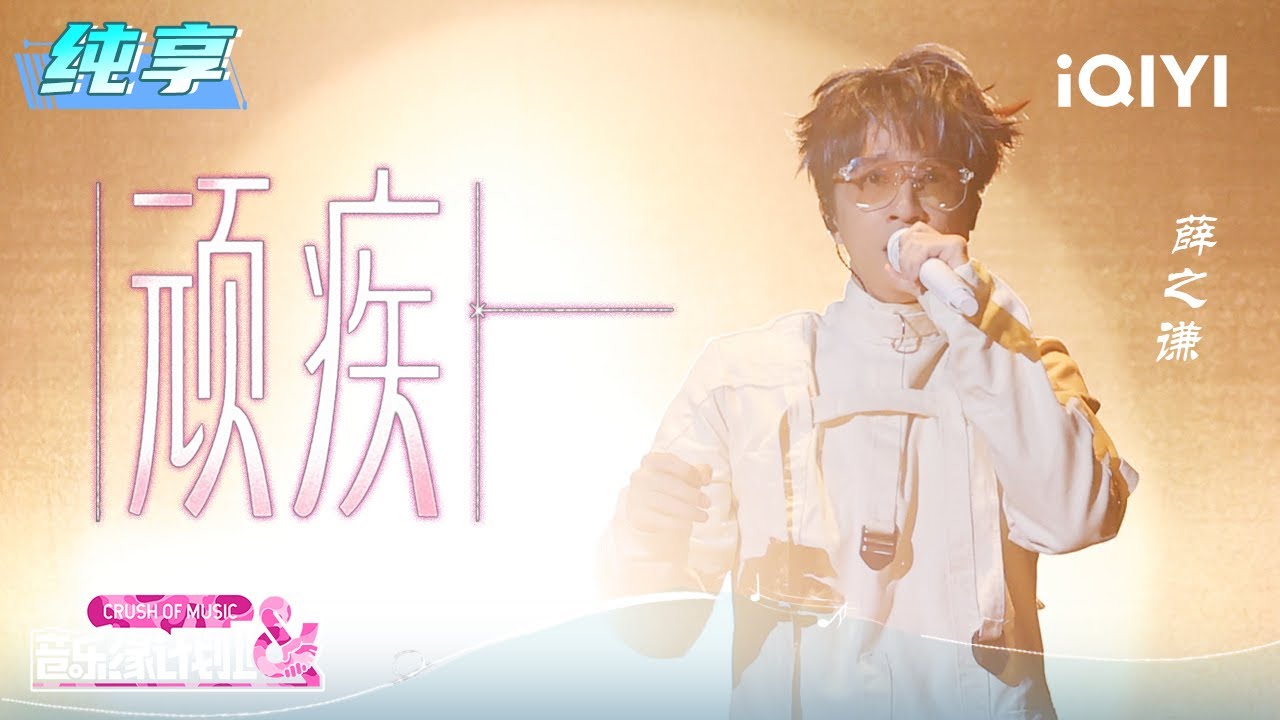 纯享：薛之谦《顽疾》诉说不堪 | EP01 音乐缘计划2 Crush of Music | iQIYI潮综艺