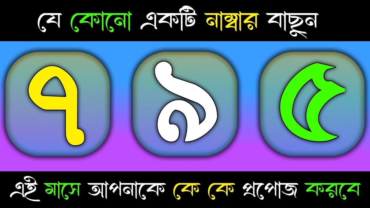 এই মাসে আপনাকে কে কে প্রপোজ করবে | apni Kemon Manush | psychology mind game | Amar Brain New Video