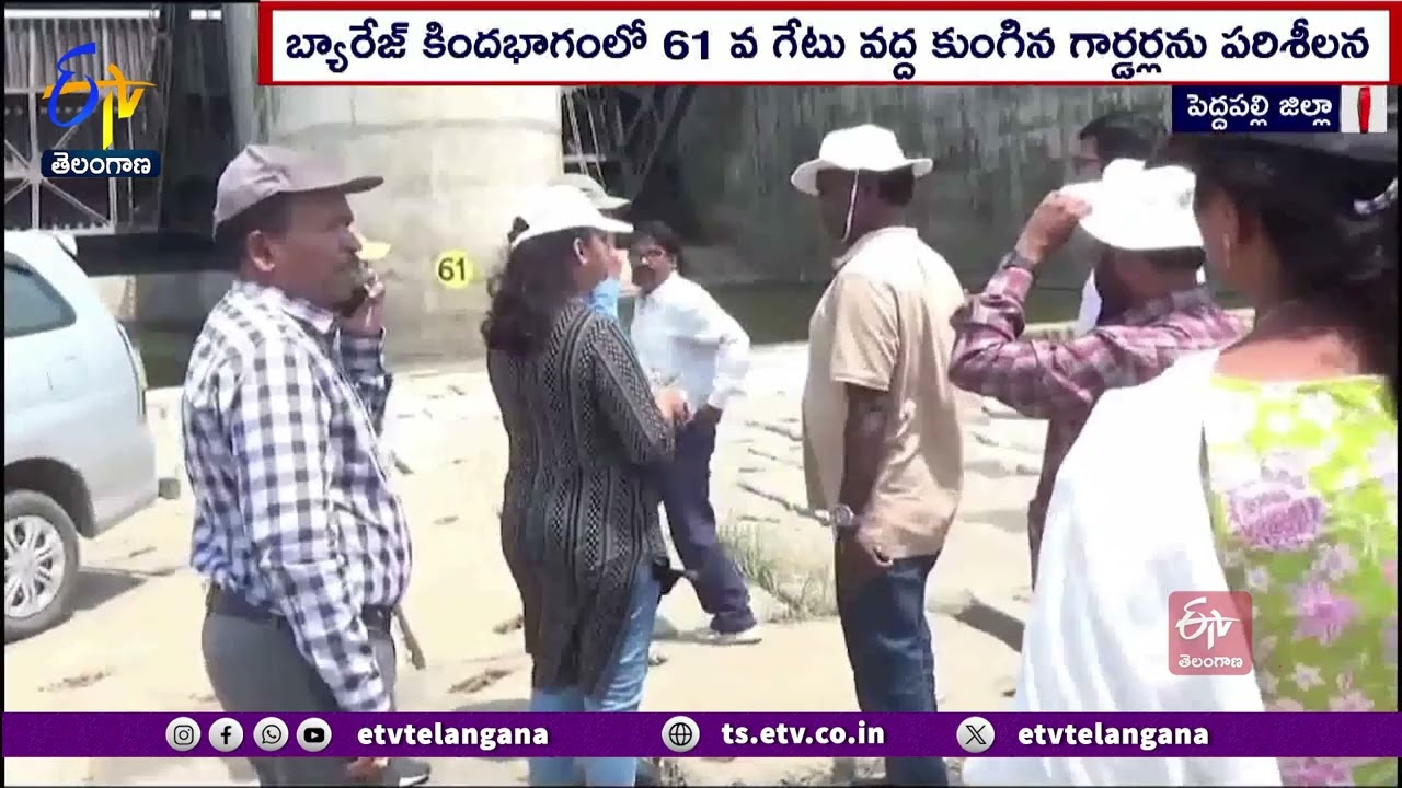 CWPRS Experts Inspected Parvati Barrage | పార్వతి బ్యారేజీని పరిశీలించిన సీడబ్ల్యూపీఆర్&zwnj;ఎస్ నిపుణులు
