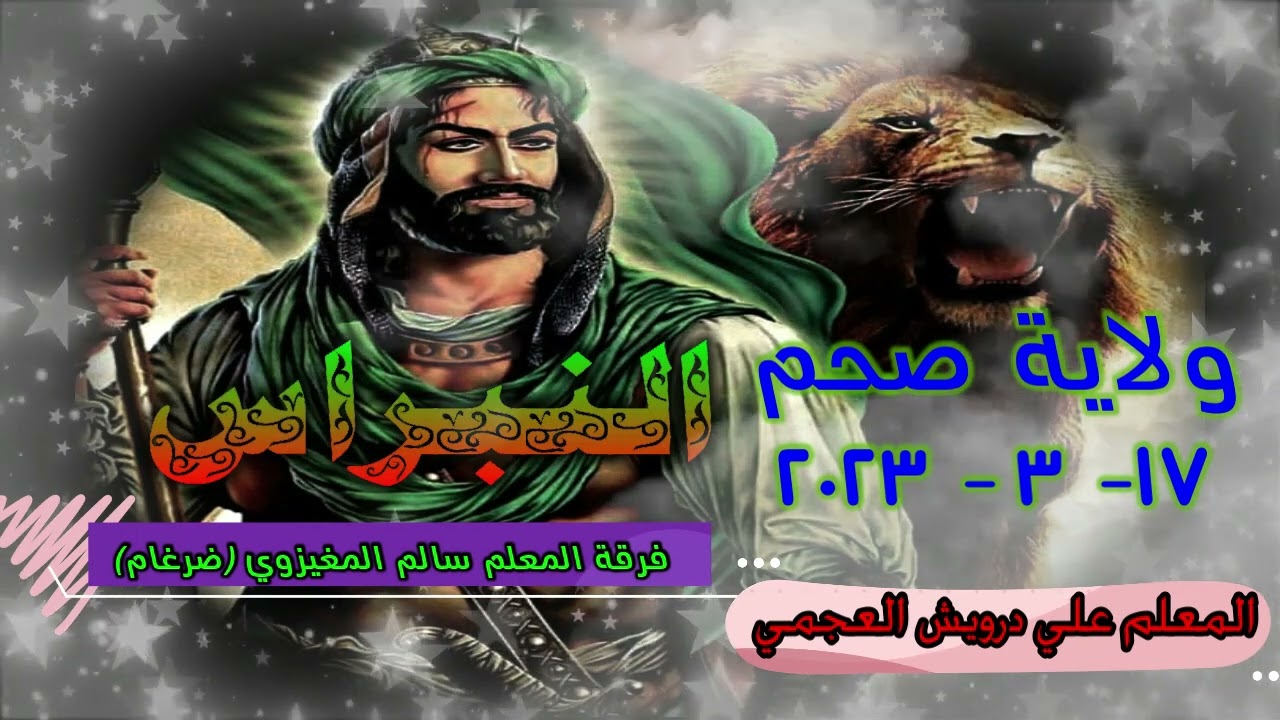 05- منظومه - ابن الرفاعي كم سرانا له ظهرا /المعلم علي درويش العجمي/ ولاية صحم 17 /3 / 2023