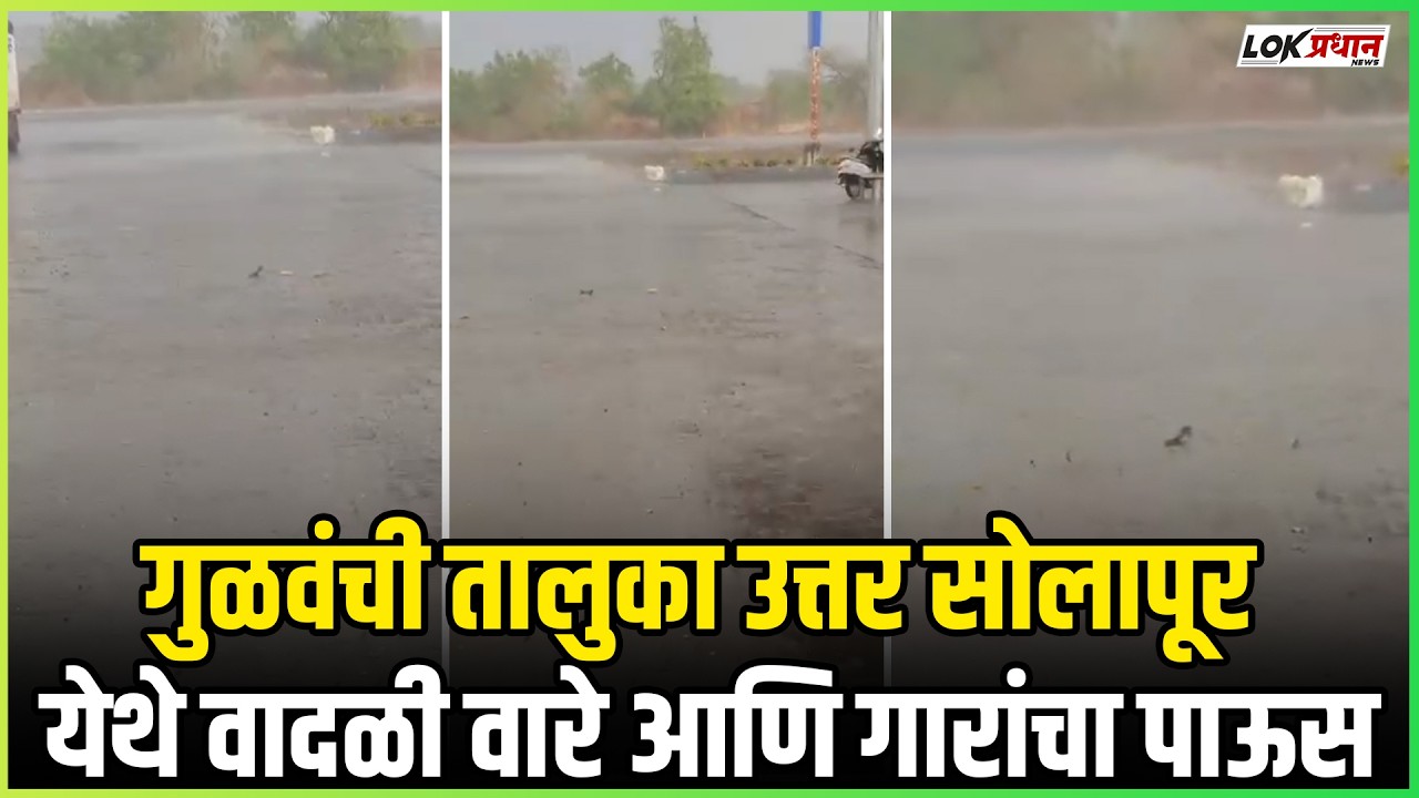 गुळवंची तालुका उत्तर सोलापूर येथे वादळी वारे आणि गारांचा पाऊस