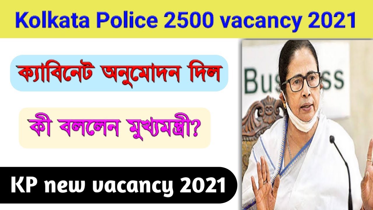 Kolkata Police new vacancy 2021 | KP new notification | মুখ&zwj;্যমন্ত্রী কী বললেন | WBP new vacancy |