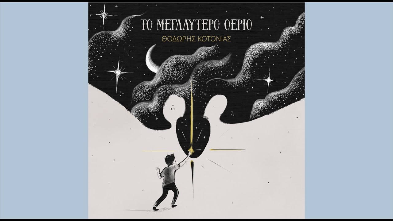 Θοδωρής Κοτονιάς & Βασίλης Δραμουντάνης - Το Μεγαλύτερο Θεριό | Official Music Video © 2025