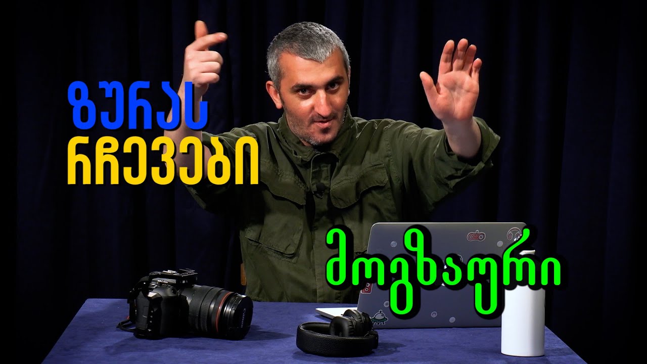 მოგზაური ზურას რჩევები | კითხვები ასტროლოგთან დაწერეთ კომენტარებში