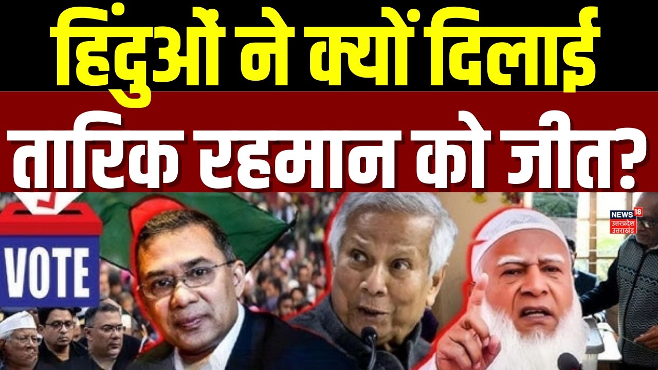 Bangladesh Election Results : हिंदुओं ने तारिक रहमान को दिलाई जीत, चुनाव नतीजों से सब हैरान!