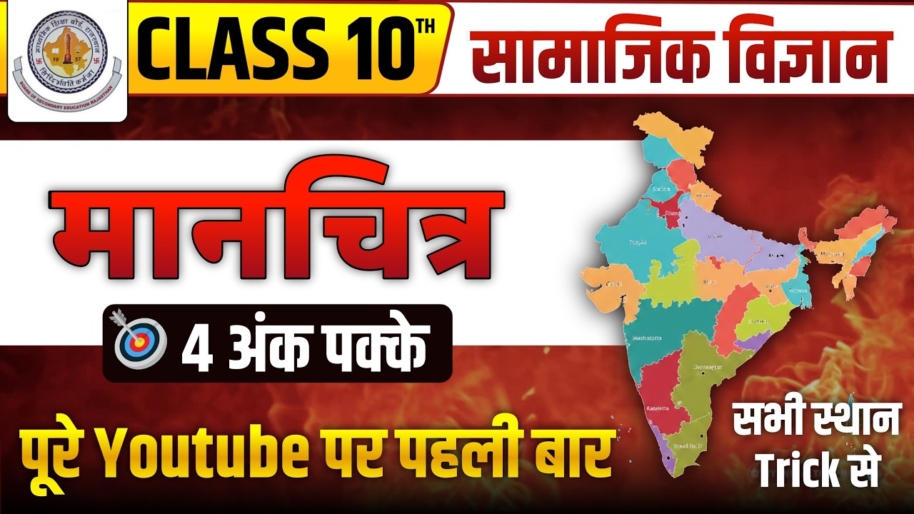 RBSE Class 10 SST Map Trick | All Important Maps with Tricks | सामाजिक विज्ञान मानचित्र ट्रिक