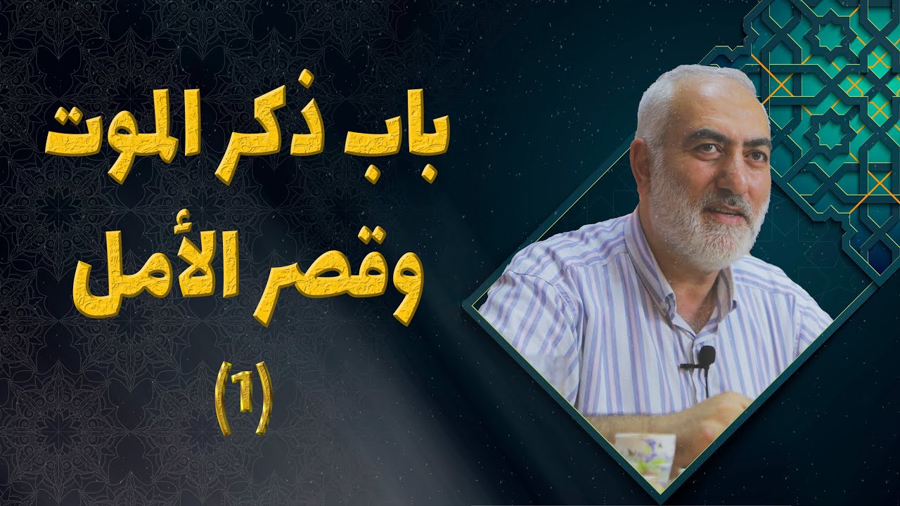 كتاب رياض الصالحين || باب ذكر الموت وقصر الأمل الجزء الأول || الشيخ خليل غزال