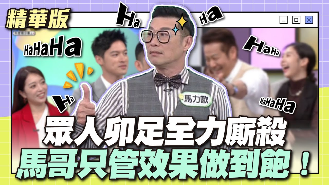 不愧是年度通告效果王！眾人卯足全力廝殺，馬哥只管效果做到飽！│天才衝衝衝精華