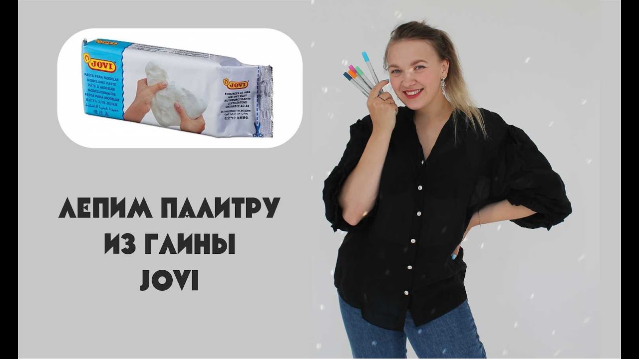 Глина Jovi. Лепим палитру.