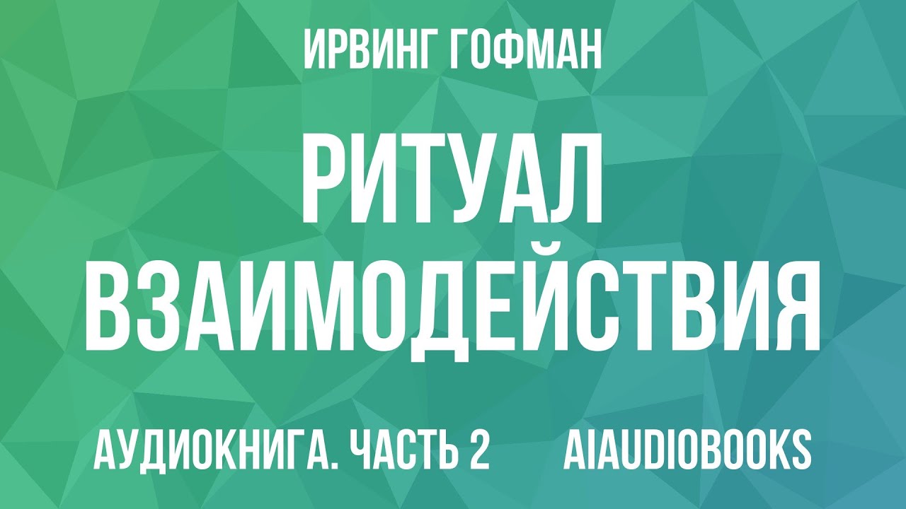 Ирвинг Гофман - Ритуал взаимодействия — Часть 2 | Аудиокнига