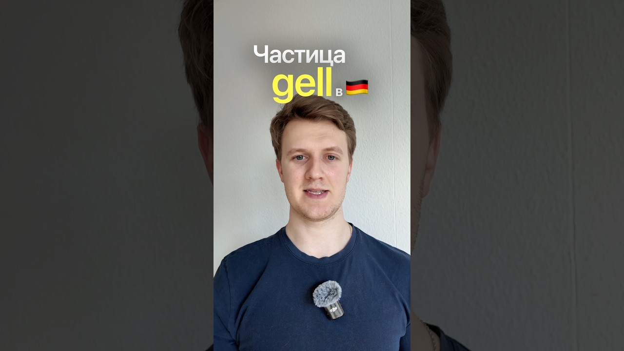 Частица gell 🇩🇪