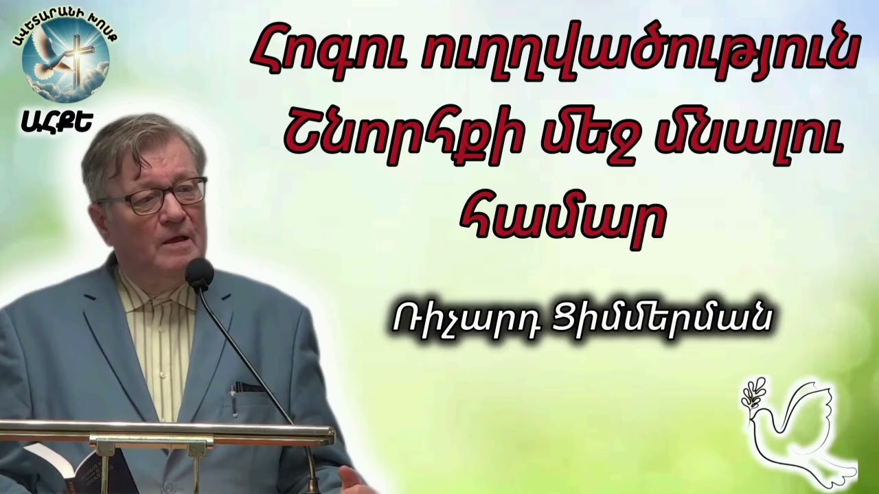 Հոգու ուղղվածություն Շնորհքի մեջ մնալու համար (Ռիչարդ Ցիմմերման)