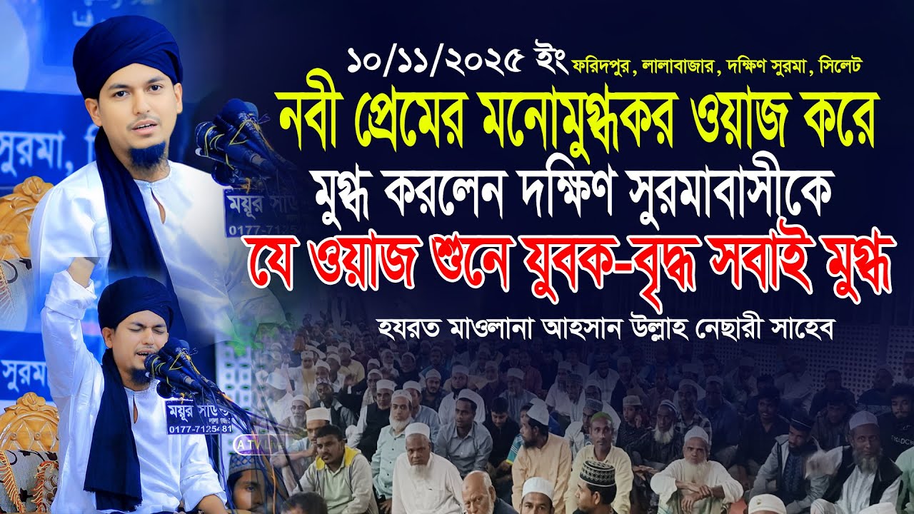 আহসান উল্লাহ নেছারী হুজুরের কন্ঠে শানে রিসালাতের ওয়াজ শুনে মুগ্ধ দক্ষিণ সুরমাবাসী Ahsan Ullah Nesari