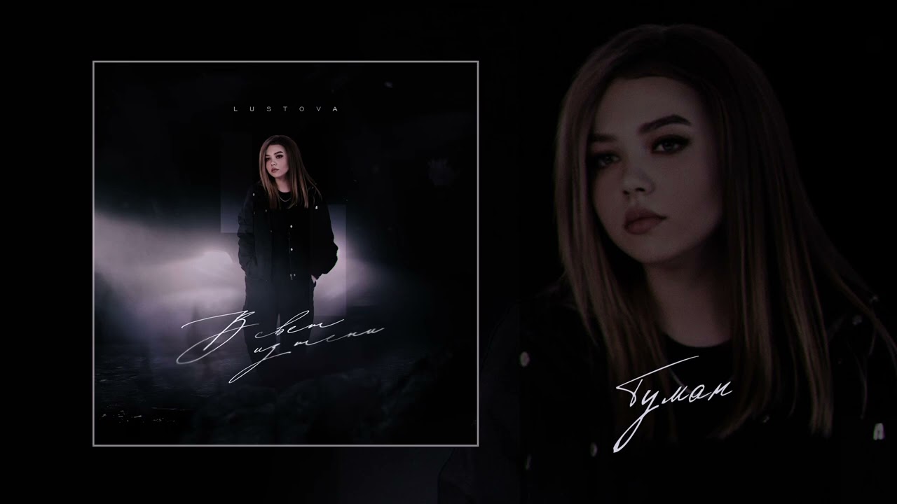 Lustova - В свет из тени (Full album)