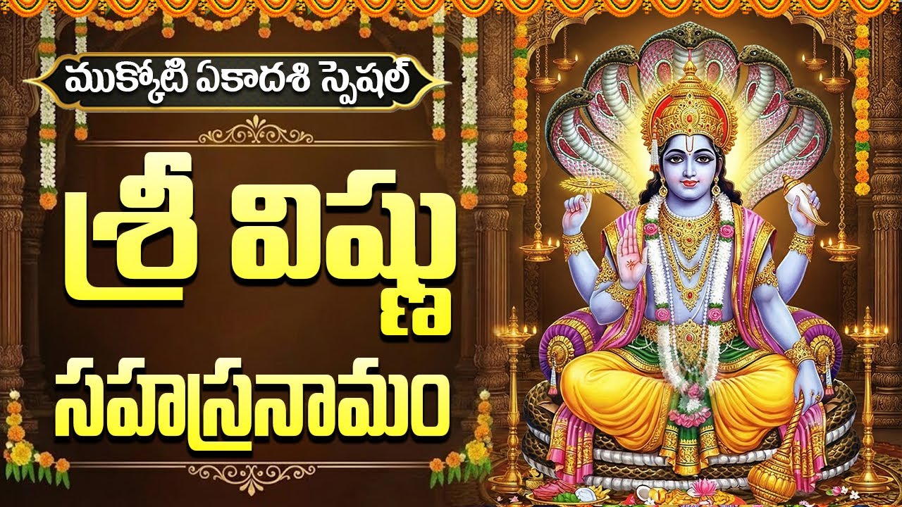 శనివారం స్పెషల్ శ్రీ విష్ణు సహస్రనామం | Saturday Special Vishnu Sahasranama Stotram