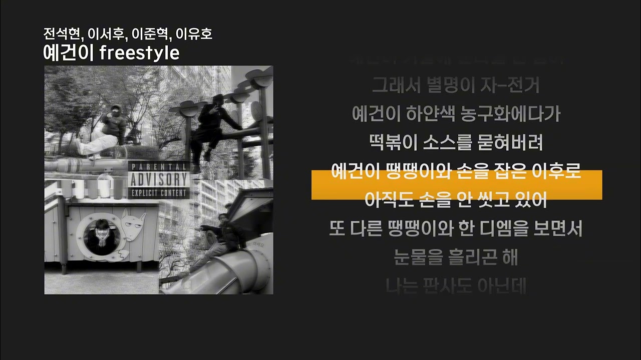 예건이 freestyle (Feat. 서예건) (Prod. 0601) l Lyrics/가사