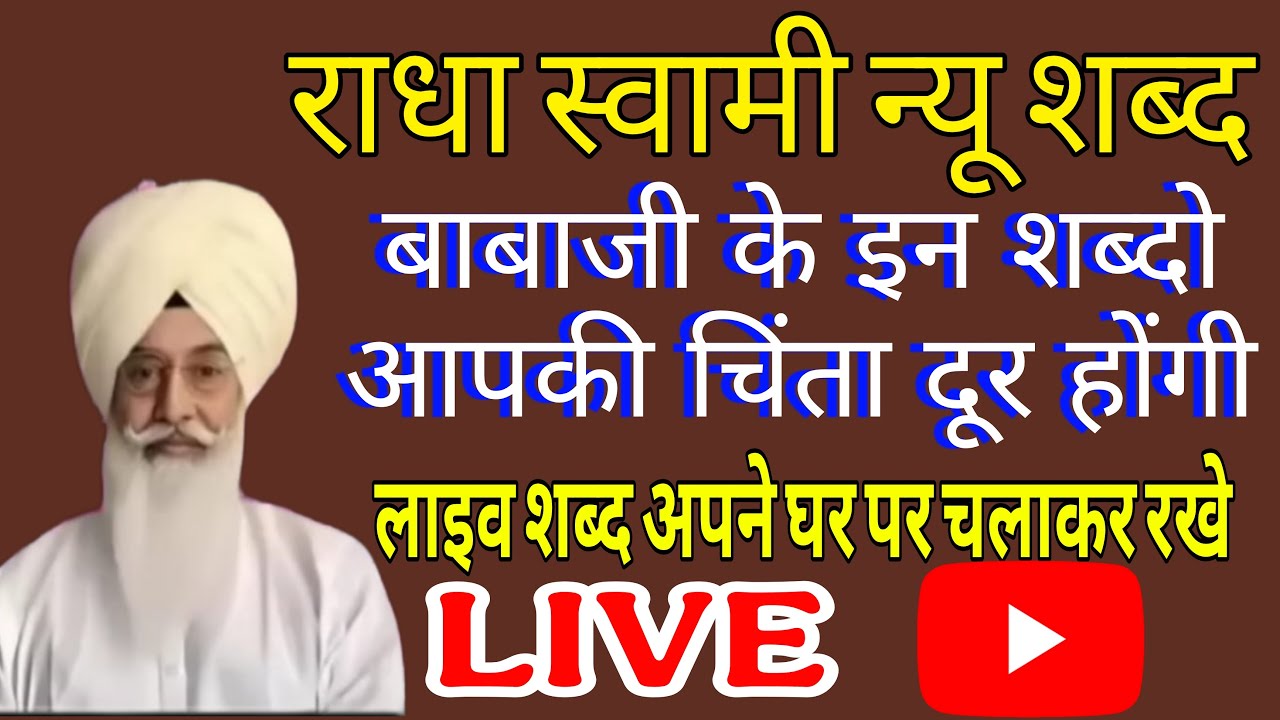 बाबाजी के न्यू लाइव शब्द// जो कोई सुनेगा उसकी हर मनोकामना पूर्ण होगी// अपने घर पर चलाकर रखो//
