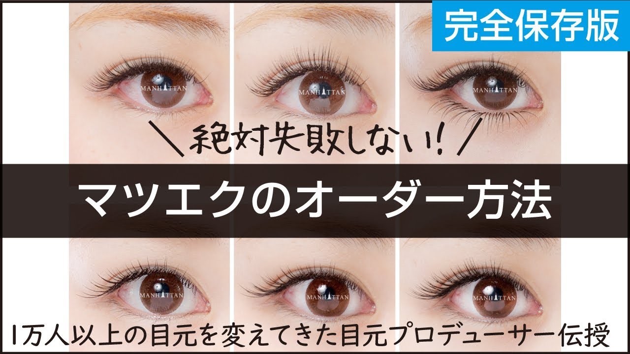 【知らないと損】自分に合うマツエクのオーダー方法｜垣内綾子の目元研究所#003