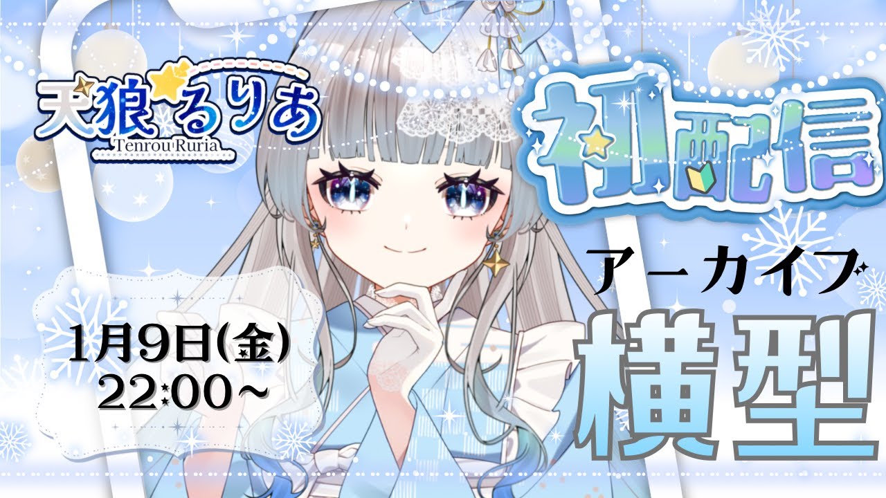 ✧#初配信✧縦型配信の横型動画ver 初めまして！あなたの心の1等星：天狼（てんろう）るりあです❤