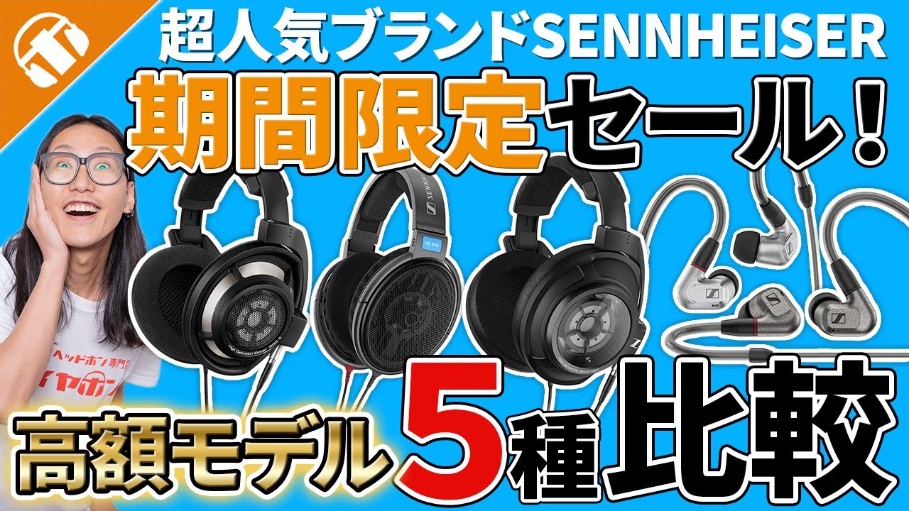 ゼンハイザー 5機種比較！HD800S・HD600・HD820・IE900・IE600を一気に比較してご紹介！【期間限定セール,イヤホン,ヘッドホン】