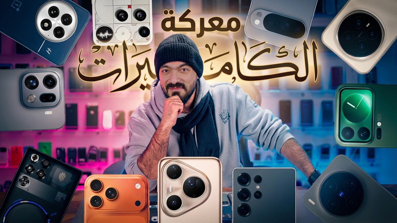 أفضل جوالات 2025 | مقارنة الكاميرات الفوتوغرافية 📷