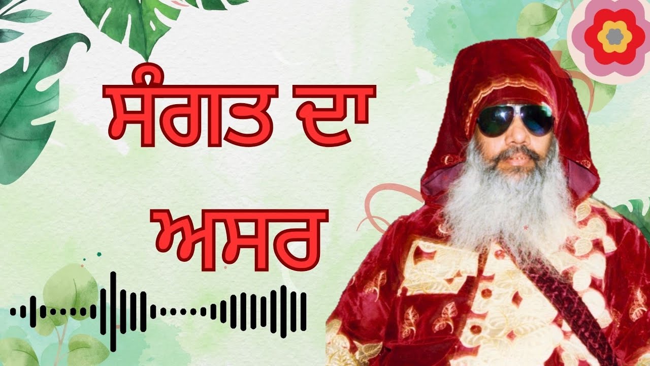 || ਸੰਗਤ ਦਾ ਅਸਰ ||-Sant Baba Balwant Singh Je Tande Wale.