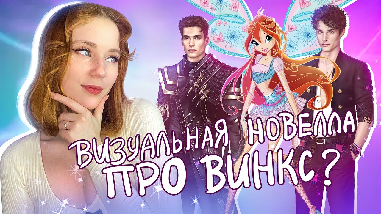 САГА ВИНКС В ВИЗУАЛЬНОЙ НОВЕЛЛЕ!🤯|Обзор Неокситы: Дитя Света| Истории другого мира