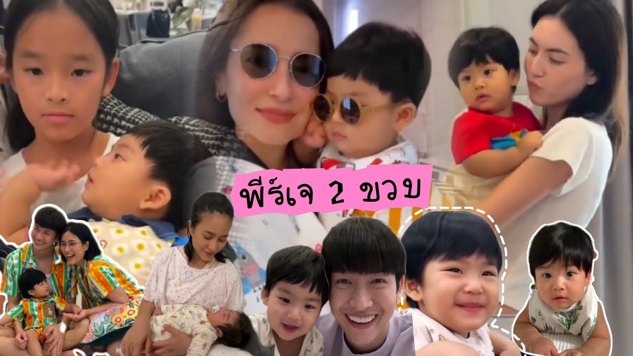บันทึกความทรงจำพ่อพุฒแม่จุ๋ย พีร์เจ 2 ขวบแล้ว