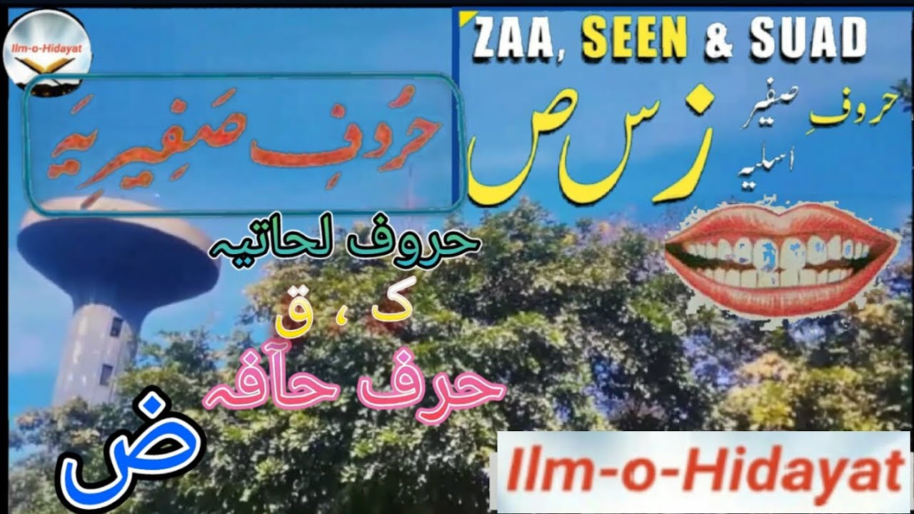 ZAA, SEEN & SUAD| Haroofe Safeeria|HaroofeLahatia|HarfeHafa QuranTajweedCourse کیف تضبط مخارج الحروف