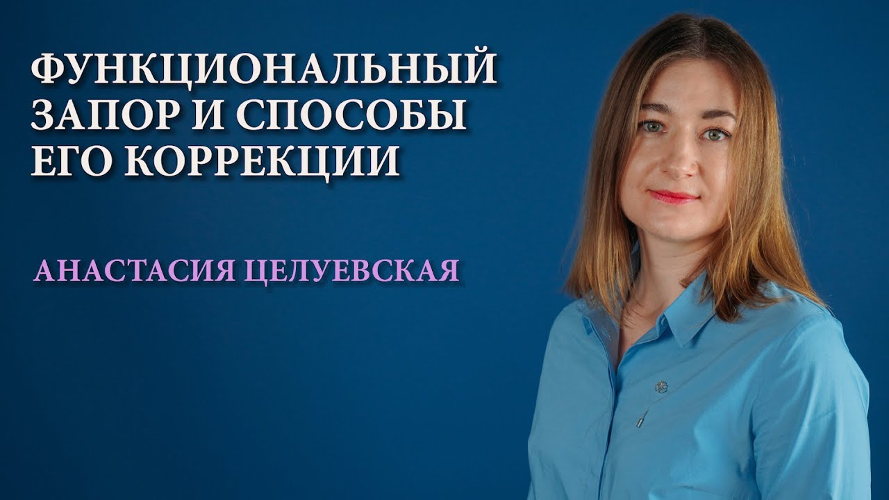 Функциональный запор. Способы коррекции