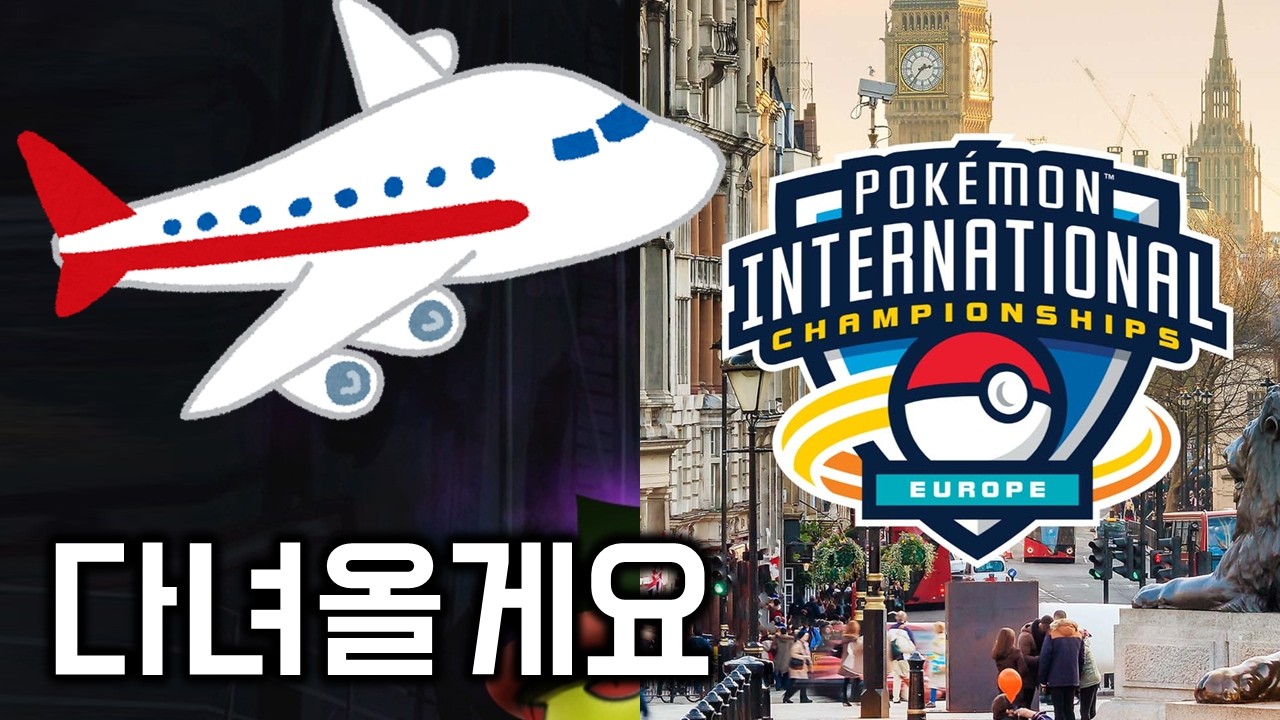유럽대회 런던 출국 전날 멘탈붕괴 나들  [GO배틀리그 - 포켓몬GO]