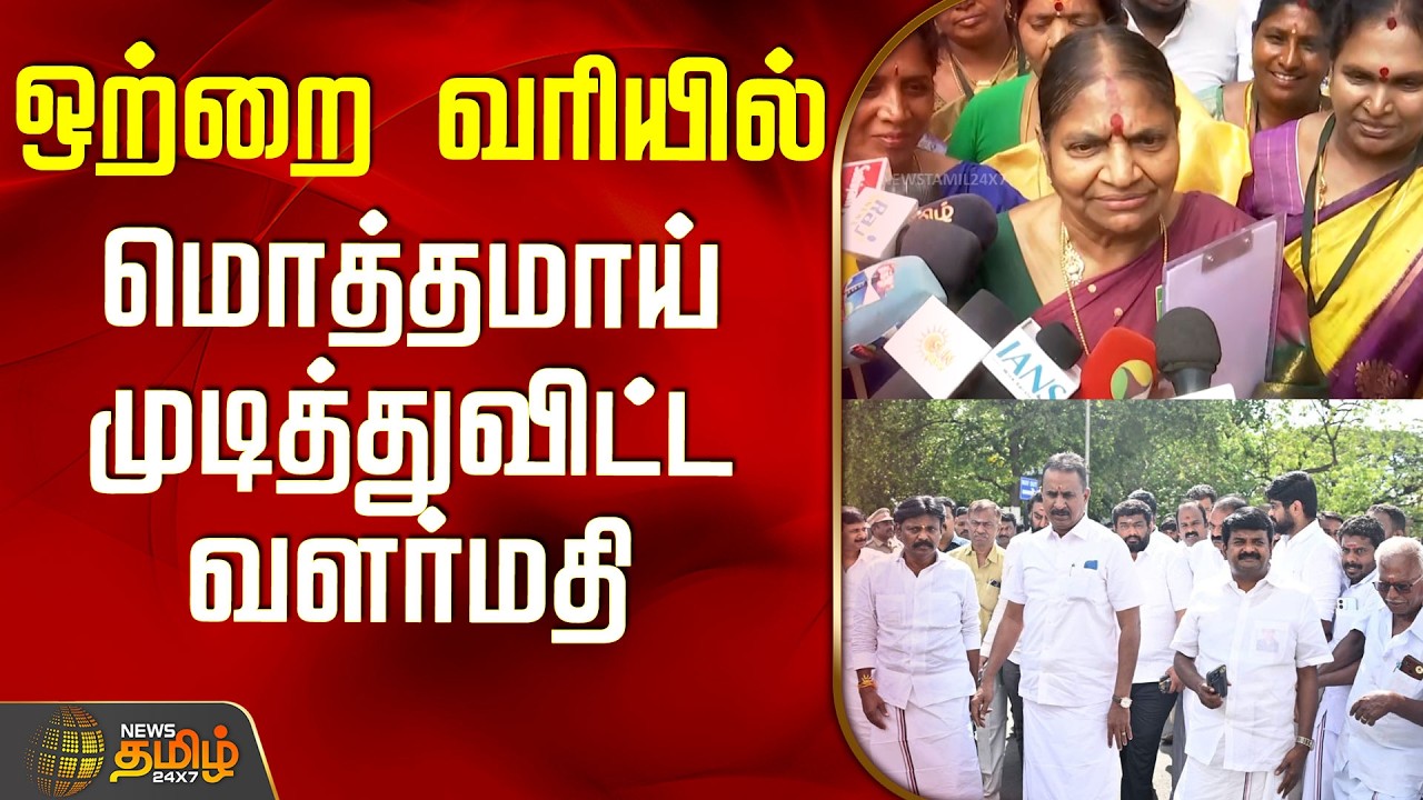 Aiadmk | Eps | Meeting | ஒற்றை வரியில் மொத்தமாய் முடித்துவிட்ட வளர்மதி