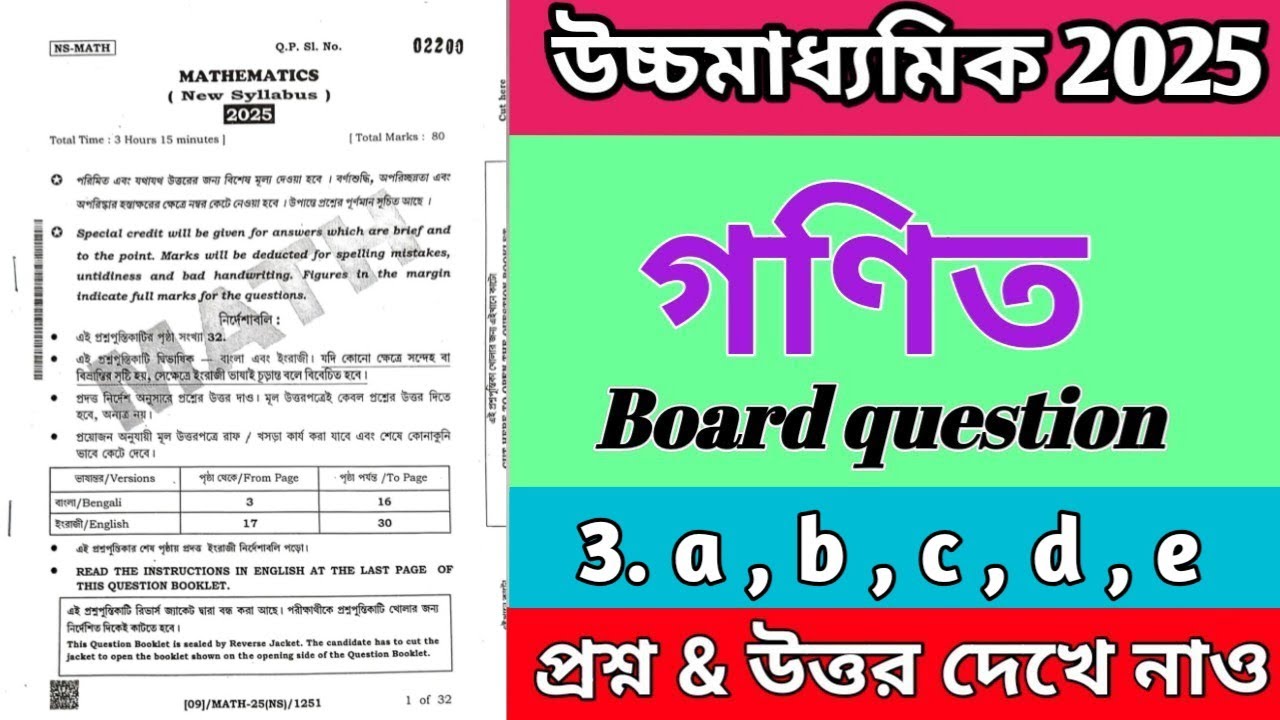 HS mathematics question 2025 solve //উচ্চ মাধ্যমিক গণিত প্রশ্নপত্রের সমাধান 2025 //wbchse//
