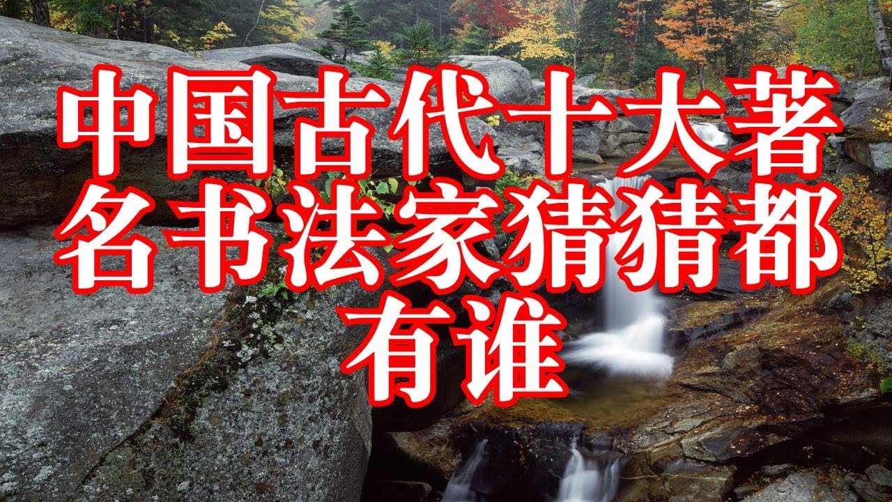 中国古代十大著名书法家猜猜都有谁