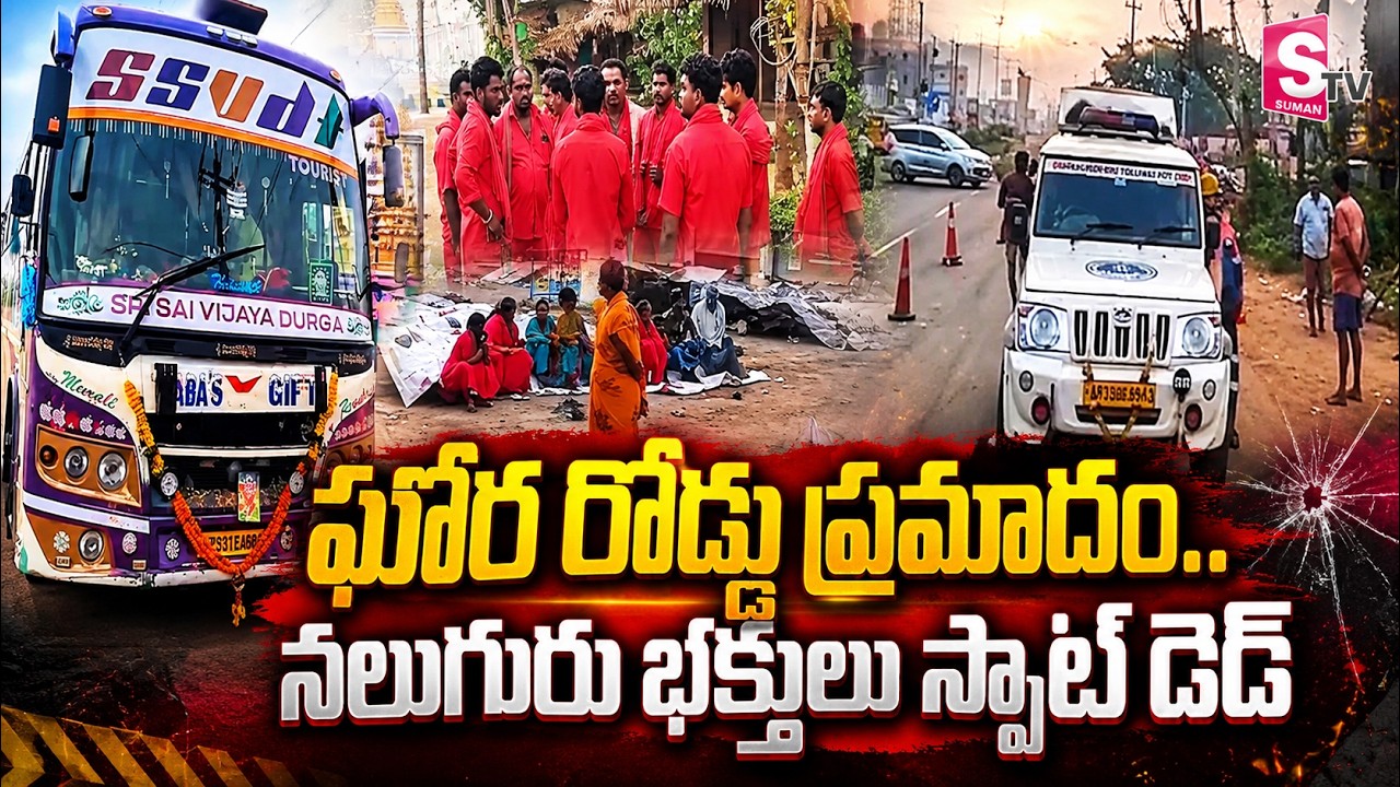 కత్తిపూడిలో రోడ్డు ప్ర*మాదం.. భక్తులపై దూసుకెళ్లిన కారు | Kathipudi Bhavani Devotees Road Incident