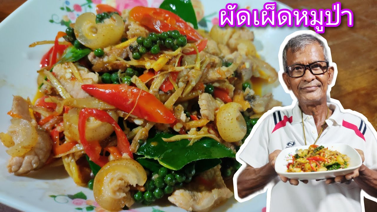ผัดเผ็ดหมูป่าสูตรลุงจุน อาหารไทยทำง่ายอร่อย @กินอร่อยกับลุงจุน