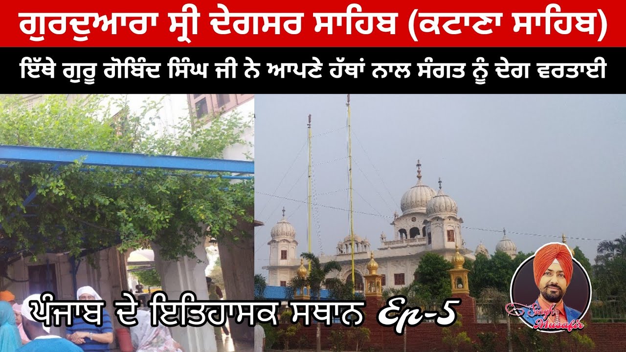 ਗੁਰਦੁਆਰਾ ਸ੍ਰੀ ਦੇਗਸਰ ਸਾਹਿਬ। ਸ਼੍ਰੀ ਕਟਾਣਾ ਸਾਹਿਬ। ਦੋਰਾਹਾ। ਗੁਰੂ ਹਰਿਗੋਬਿੰਦ ਸਾਹਿਬ ਜੀ। ਗੁਰੂ ਗੋਬਿੰਦ ਸਿੰਘ ਜੀ।