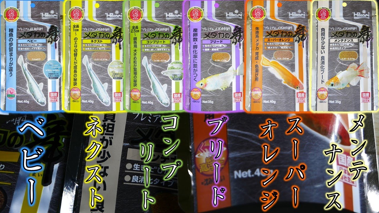 【餌】体のサイズやふ化率、病気の後等、状況に応じて選べるシリーズを全開封！心強いです。キョーリンメダカの舞ベビー、ネクスト、コンプリート、ブリード、スーパーオレンジ、メンテンナス【ふぶきテトラ】