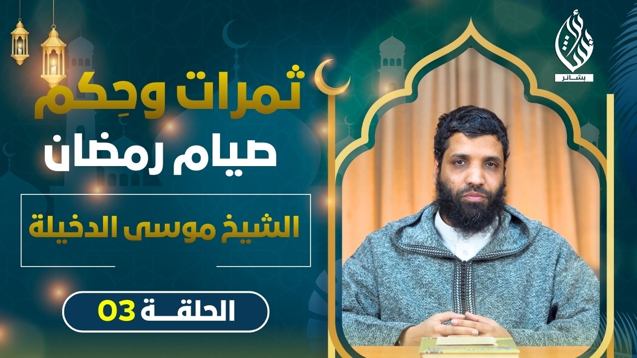 ثمرات وحِكم صيام رمضان II الشيخ موسى الدخيلة II الحلقة 03