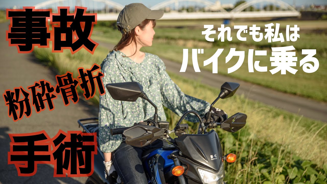 【ただいま】それでもバイクに乗る女。復帰戦でアレをみて鳥肌…