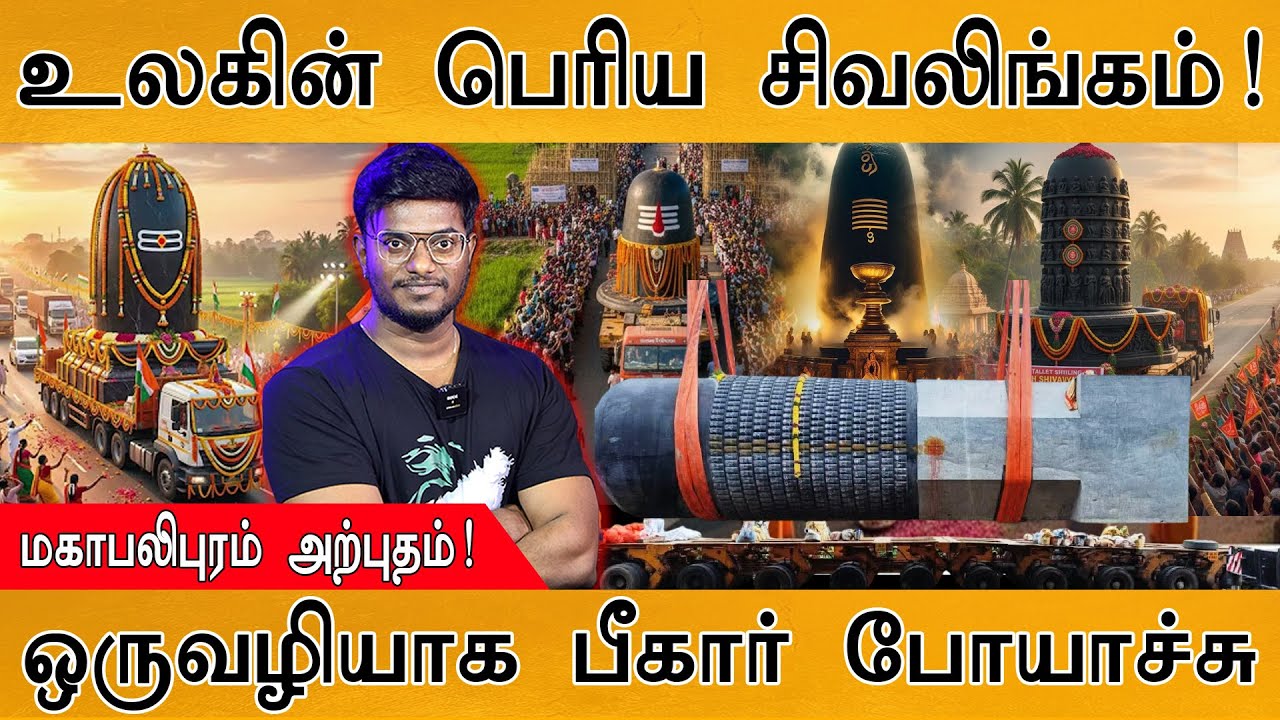 உலகின் பெரிய சிவலிங்கம்! | மகாபலிபுரம் அற்புதம்! | World's largest Shiva Lingam In Bihar | Sivan