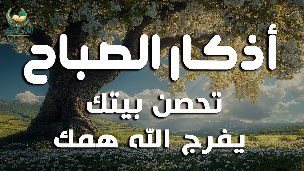 أذكار الصباح - راحة نفسية لا توصف بصوت القارئ علاء عقل | Morning Athkar - Dzkir Pagi by Alaa Aql