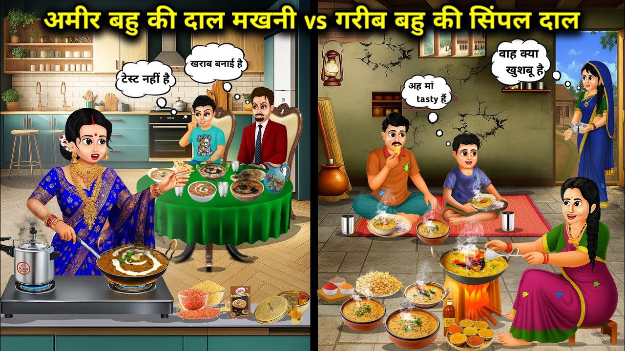 अमीर बहू की दाल मखनी Vs गरीब बहू की सिंपल दाल||cartoon stories||Rich daughter-in-law's dal makhani
