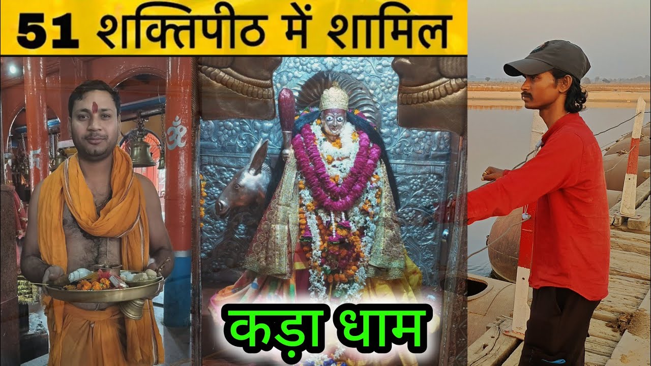 51 शक्तिपीठ से शमिल कड़ा धाम उत्तरप्रदेश कौशाम्बी जिला