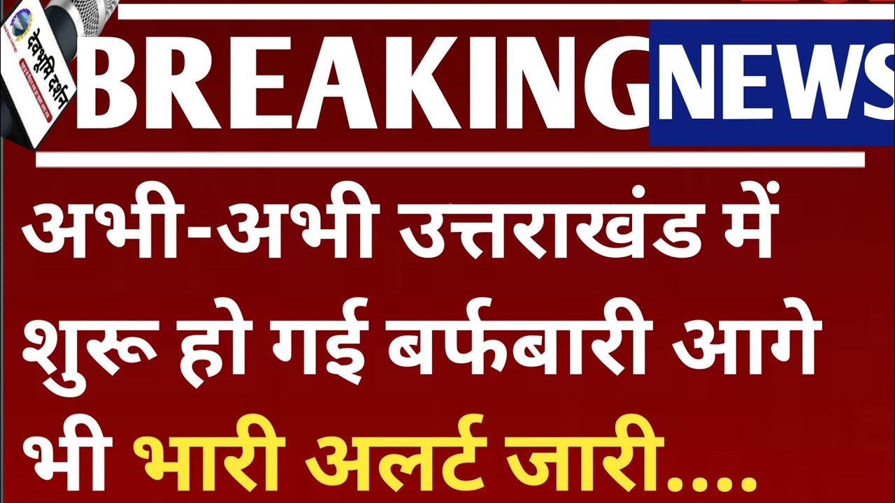 अभी-अभी उत्तराखंड में शुरू हो गई बर्फबारी आगे भी भारी अलर्ट जारी. Uttarakhand weather snowfall 2026