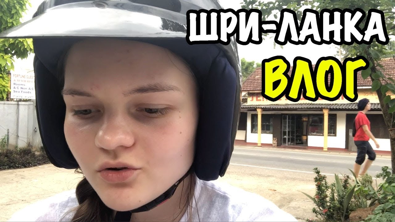 УЖАСНЫЙ ОТЕЛЬ - Шри-Ланка 2019 ВЛОГ