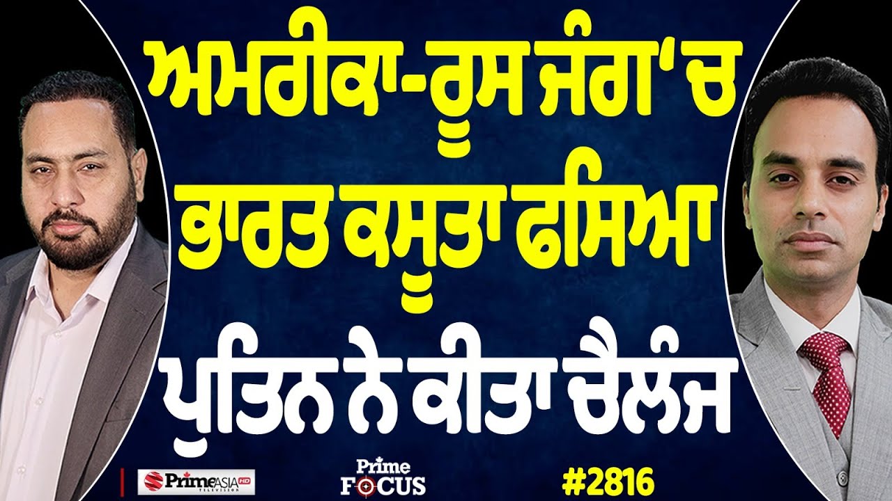 Prime Focus (2816) || US-Russia war ‘ਚ India ਕਸੂਤਾ ਫਸਿਆ , ਪੁਤਿਨ ਨੇ ਕੀਤਾ ਚੈਲੰਜ
